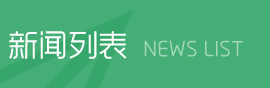 新聞列表